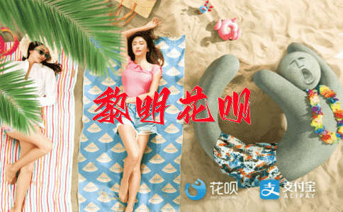 高风子话花呗